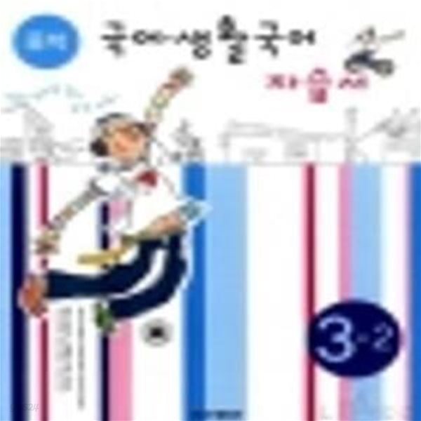 중학 국어+생활국어 3-2 자습서 세트[112-6]