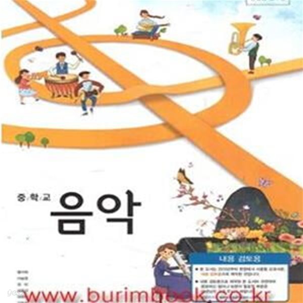 (새책) 2013년대비 중학교 음악 교과서 (비상교육 홍미희) (신517-5)