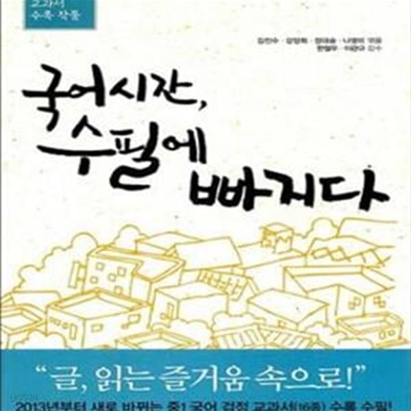 국어시간, 수필에 빠지다 : 중1 교과서 수록 작품 / 비상교육[000]