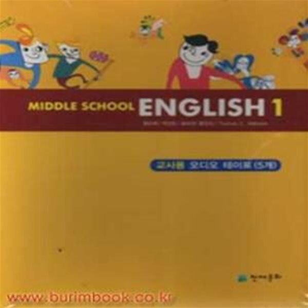 (새책) 8차 중학교 영어교과서 오디오 테이프 5개 MIDDLE SCHOOL ENGLISH1 (천재문화 함순애) (578-1)