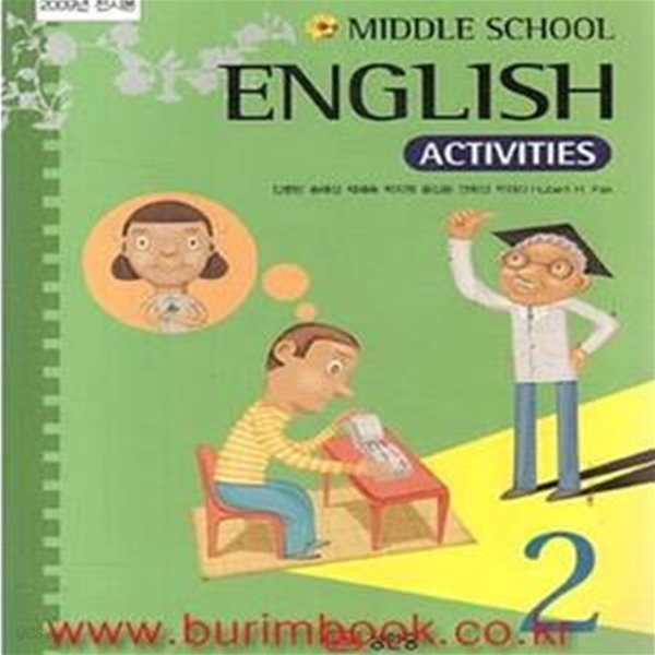 중학교 교과서 영어 2 학습 활동책 (성안당 임병빈) (middle school english activities) (106-2)