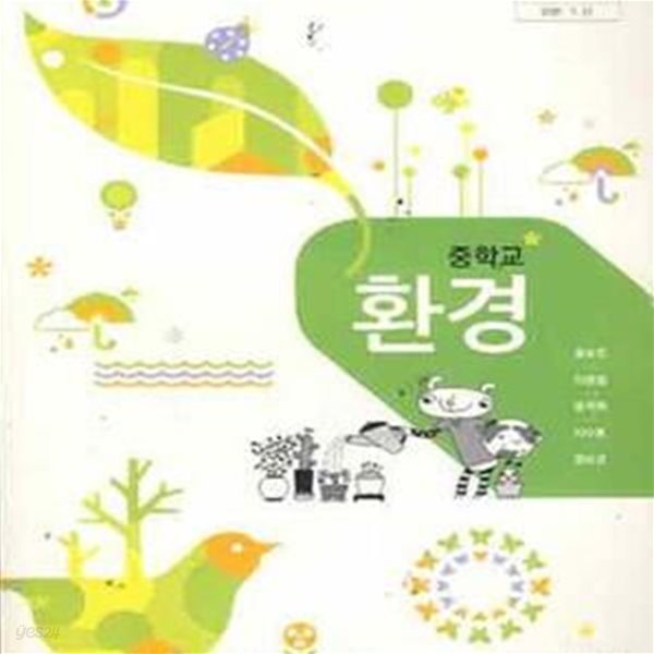 (새책) 8차 중학교 환경 교과서 (금성 윤순진) (184-3/32-1)