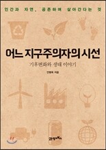 어느 지구주의자의 시선