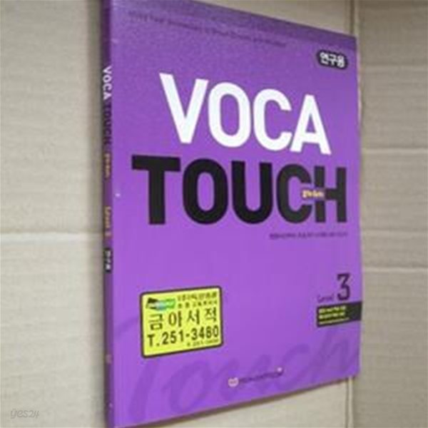 VOCA TOUCH (보카 터치)Level 3(연구용)(2-3-앞)