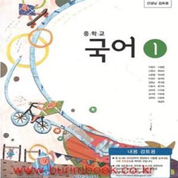 (새책) 2013년대비 중학교 국어 1 교과서 (비상교육 이관규) (551-2)