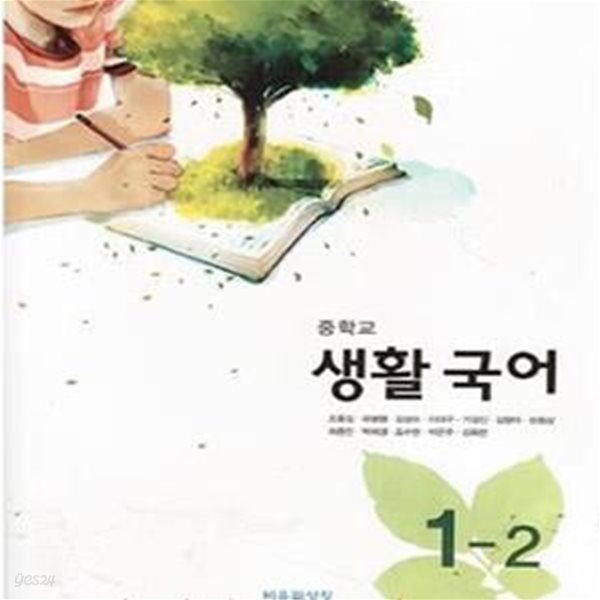 (새책) 8차 중학교 생활국어 1-2 교과서 (비상 조동길) (187-4)