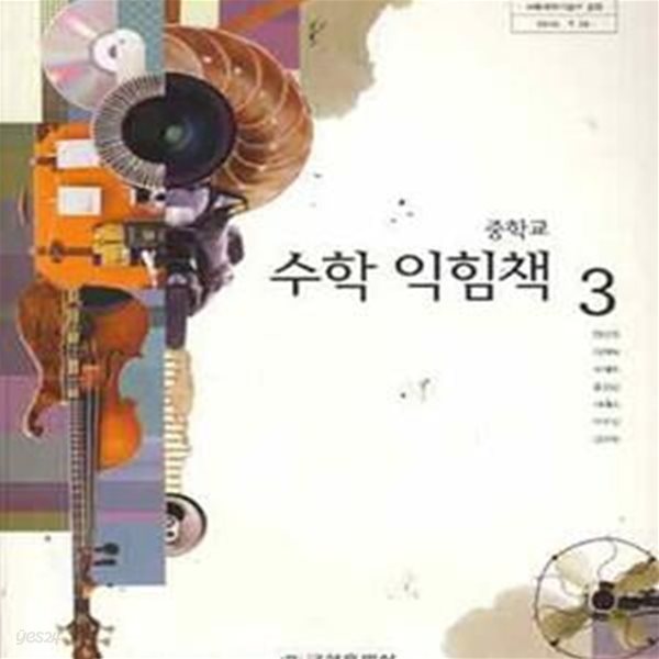 (새책) 8차 중학교 수학 익힘책 3 교과서 (금성 정상권) (184-3)