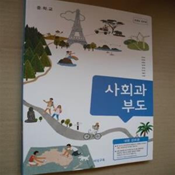 중학교 교과서 사회과 부도(선생님 검토용)(2-4-앞)