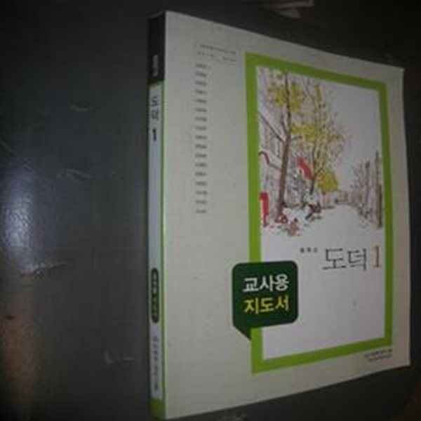 중학교 도덕1(교사용 지도서)