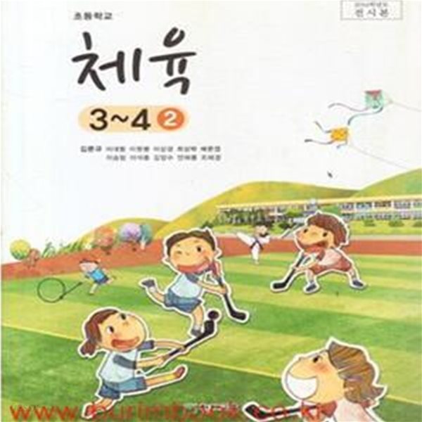 2014년 초판 초등학교 체육 3-4 2 교과서 (천재교육 김문규) (458-1)