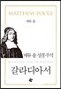 갈라디아서