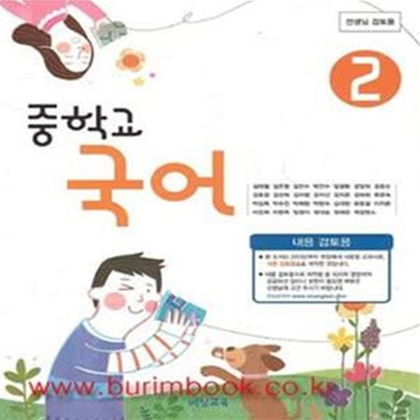 (상급) 2013년대비 중학교 국어 2 교과서 (비상교육 김태철) (551-2)