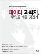 데이터 과학자, 무엇을 배울 것인가