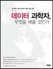 데이터 과학자, 무엇을 배울 것인가