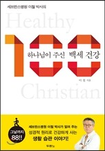 하나님이 주신 백세 건강