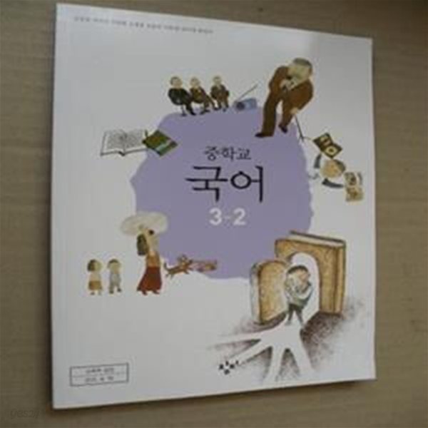 중학교 국어 3-2 교과서 (1-6-7)