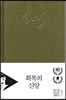 회복의 신앙 특별판