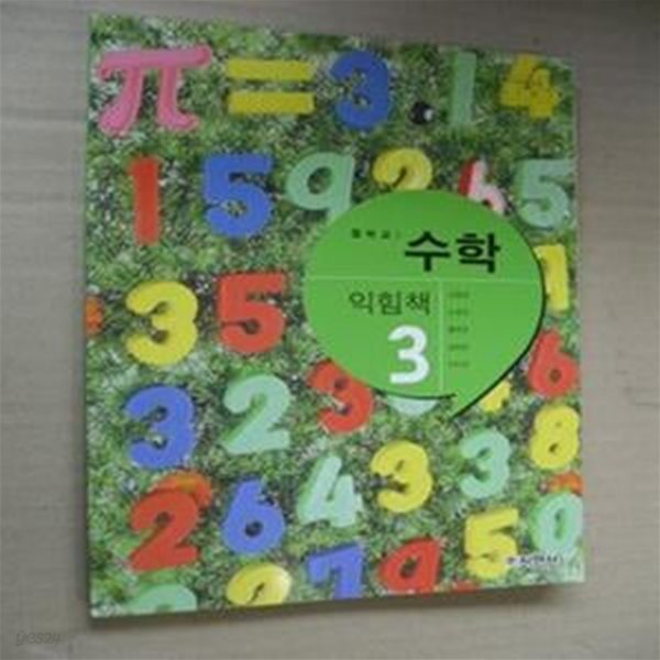 중학교 수학 익힘책 3 교과서 (1-6-8)