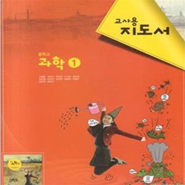 (상급) 2013년판 중학교 교사용 지도서 과학 1 교사용지도서 (천재 신영준) (신149-1)