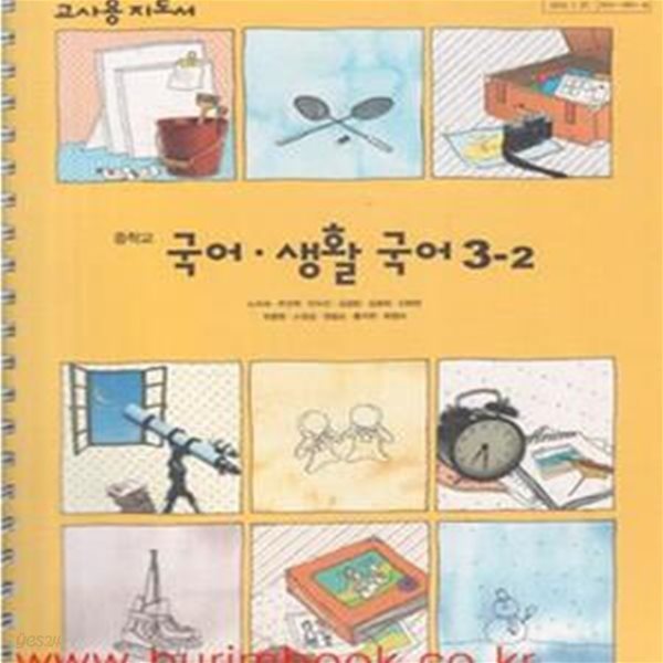 (새책) 8차 중학교 교사용지도서 국어 생활국어 3-2 교사용 지도서 (천재교육 노미숙) (신518-1)