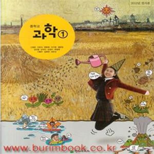 (상급) 2013년판 8차 중학교 과학 1 교과서 (천재교육 신영준) (521-5)