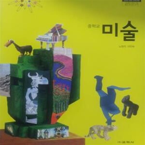 중학교 미술 전학년 교과서 노영자/교학/2013개정/새책