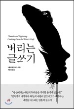 버리는 글쓰기