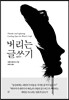 버리는 글쓰기