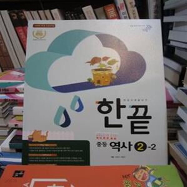 한끝 중등 역사 2-2   88852905