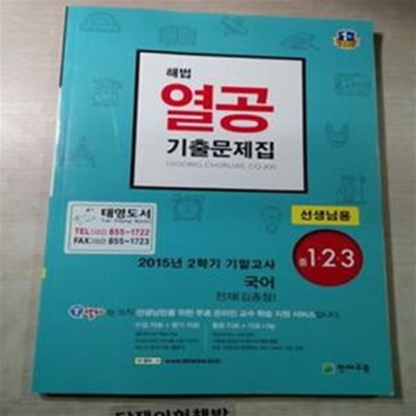 해법 열공 기출문제집 2015년 2학기 기말고사 국어 중1.2.3 /천재 김종철 [111-122-6]