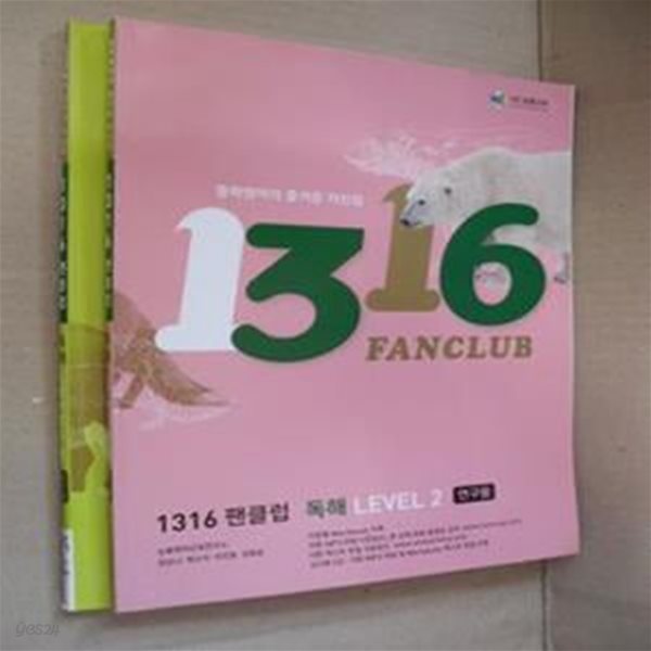 1316 팬클럽 독해 Level 1,2권(연구용)(1-14-앞)