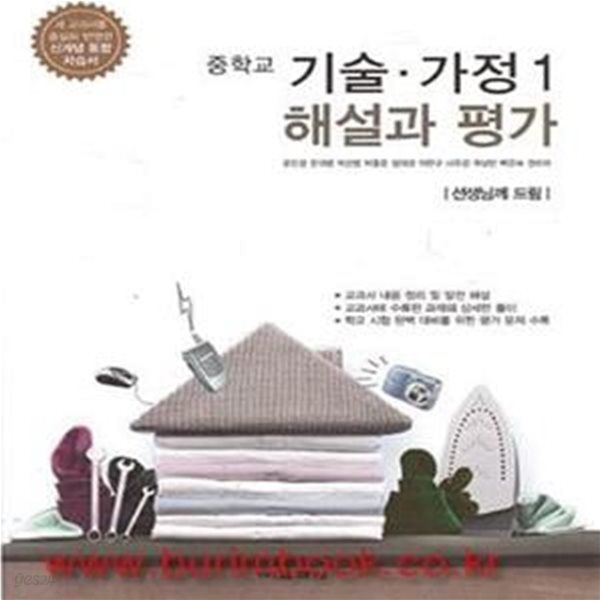 (새책) 8차 중학교 기술 가정 1 해설과 평가 (교학사 윤인경) (551-1)