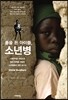 총을 든 아이들, 소년병