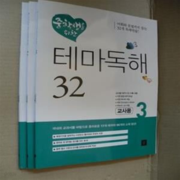 중학생을 위한 테마독해32- 1,2,3권(전3권세트) (교사용) 미사용CD3함포함)((1-1-앞)