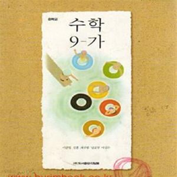 (상급) 7차 중학교 수학 9-가 교과서 (디딤돌 이준열) (744-5)