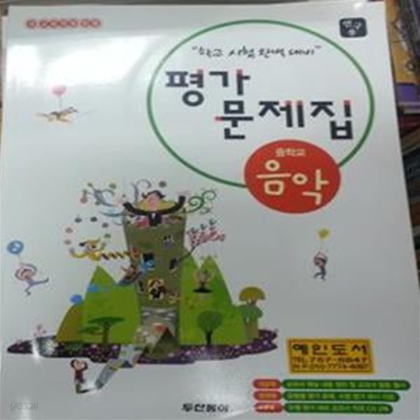 중학교 음악 평가문제집 (최은식 /CD2장있음) - 연구용