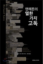 맨해튼의 열한 가지 고독