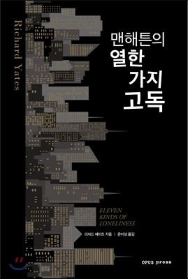 맨해튼의 열한 가지 고독