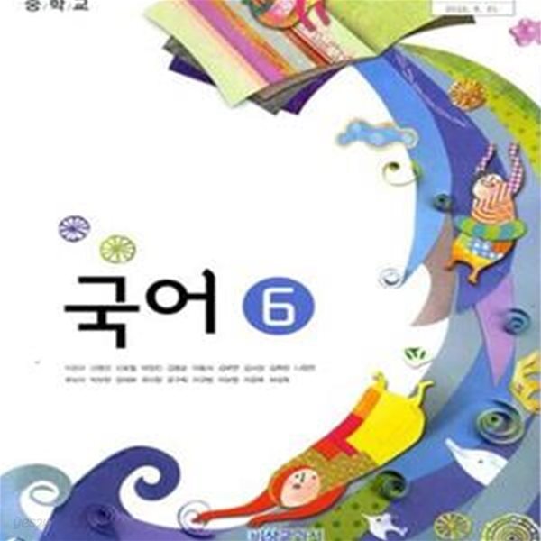 중학교 국어 6 교과서 이관규/비상/2013개정 새책수준