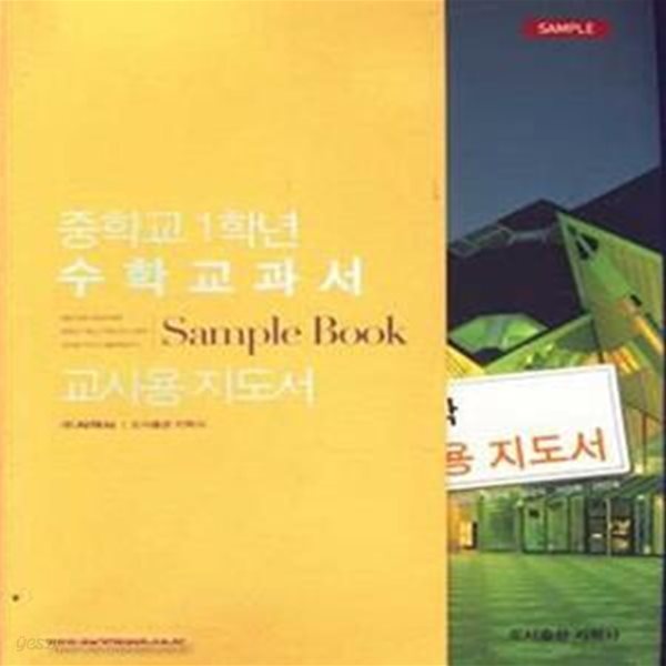 8차 중학교 교과서 중학교 1학년 수학교과서 SAMPLE BOOK 교사용 지도서 (지학사 이강섭) (555-2)