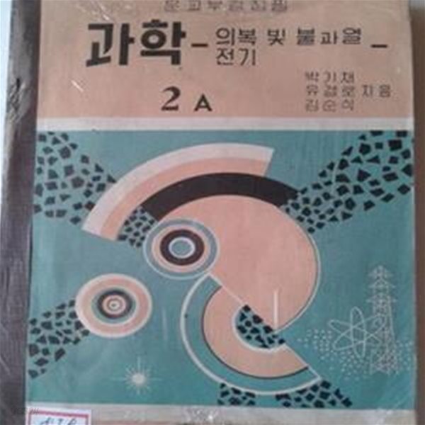 과학 2A 의복 빛 불과열 전기(1965년)