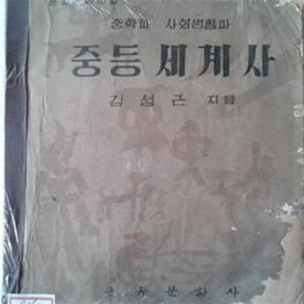 중학교 사회생활과 중등세계사 (1961년)