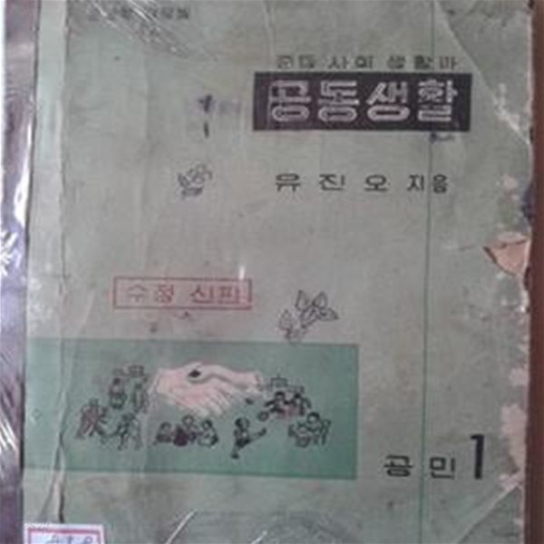 중등사회생활과 공동생활 공민1(1956년)