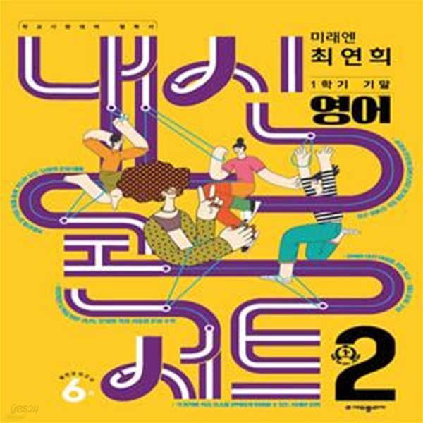 내신콘서트 영어 기출문제집 1학기 기말고사 중2 미래엔 최연희 (2023년)  **교사용**