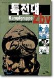 Kampfgruppe 특전대