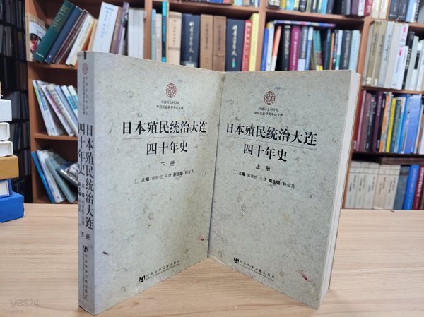 日本殖民統治大連四十年史 (상하 전2책, 중문간체, 2008 초판) 일본식민통치대련사십년사