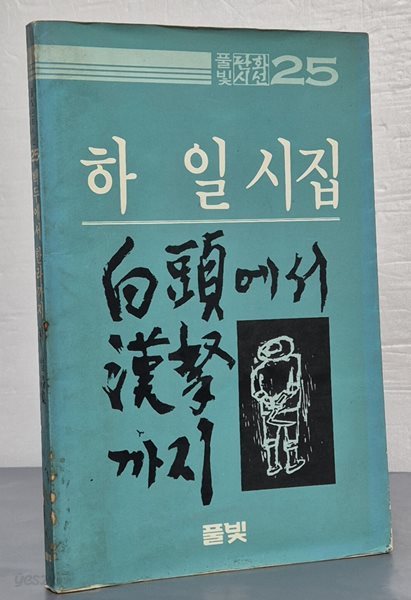 한라에서 백두까지 - 하일 시집