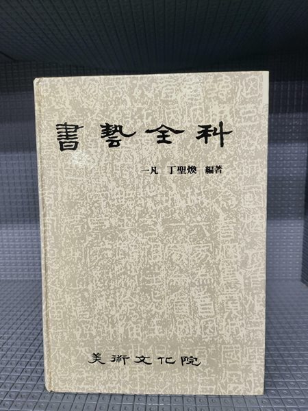 서예전과 書藝全科 (부록 서예연표)//속지테두리 조금 변색외 흠없는 책입니다