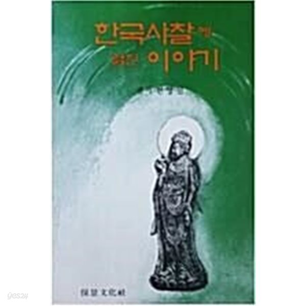 한국사찰에 얽힌 이야기