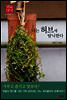 나는 허브에 탐닉한다